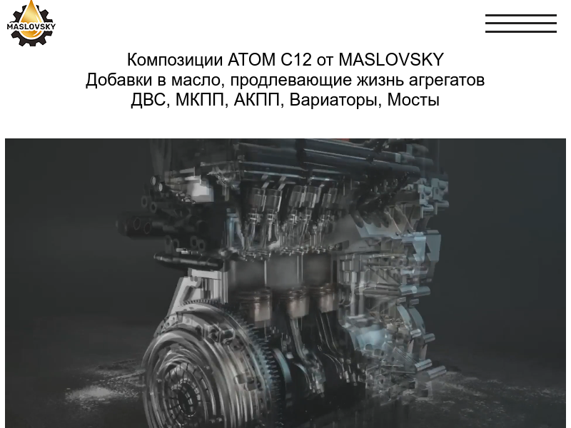 Композиции ATOM С12 от MASLOVSKY