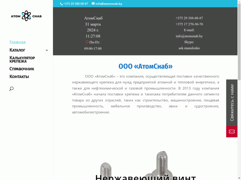 АтомСнаб. Крепеж из нержавеющей стали