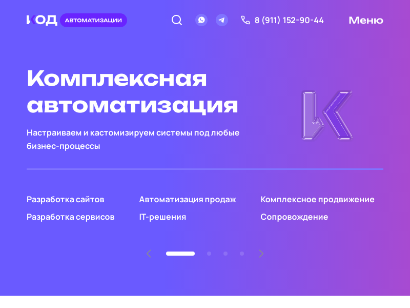 Код Автоматизации