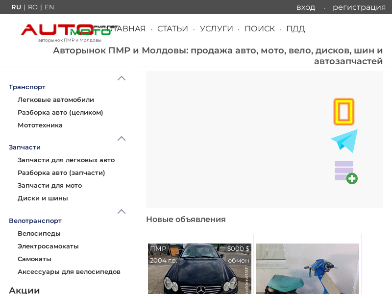 Авторынок Приднестровья. Продажа авто, мото и запчастей