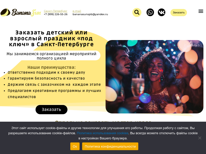 Агентство по организации мероприятий Banana Sun
