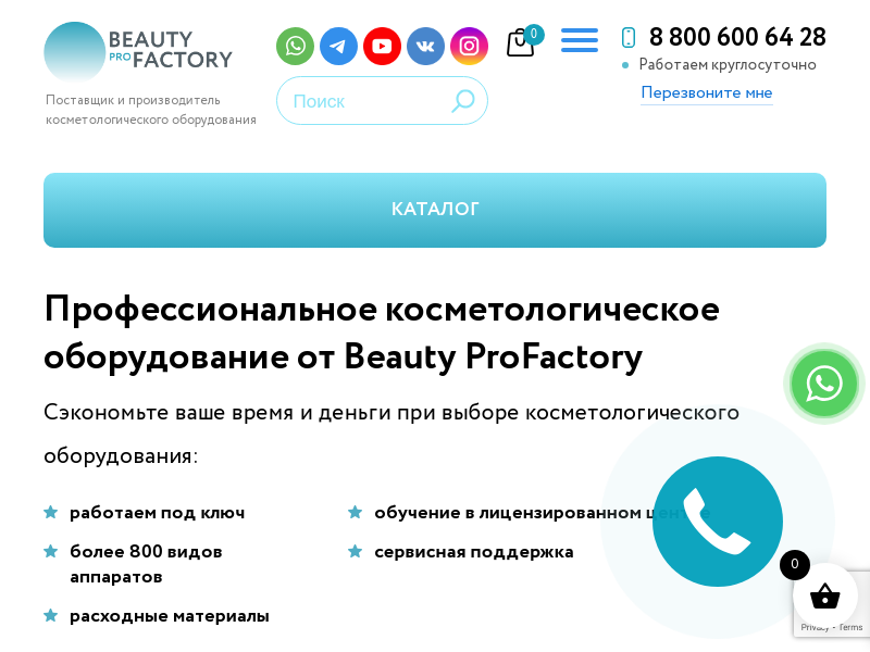 BEAUTY PRO FACTORY - профессиональное оборудование для салонов красоты