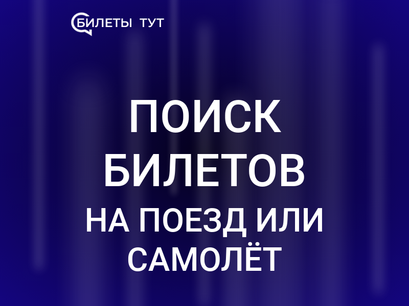 Бронирование ж/д билетов на поезд он-лайн