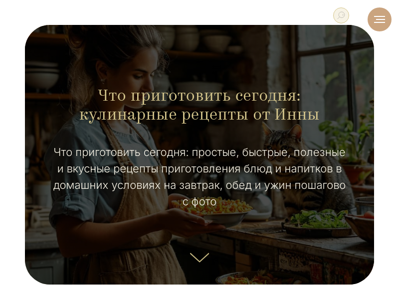 Что приготовить сегодня: кулинарные рецепты от Инны