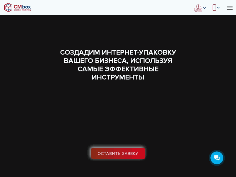 CMbox - комплекс услуг по интернет-маркетингу