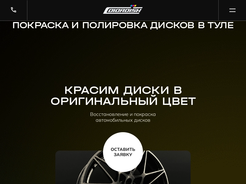 Colordisk покраска и полировка дисков в Туле