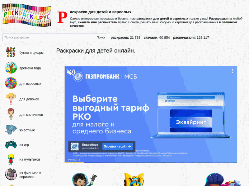 Раскраски для детей и взрослых