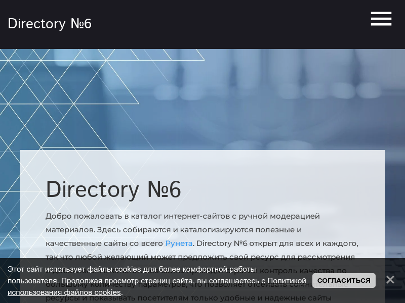 Directory 6 - каталог интернет-сайтов Рунета