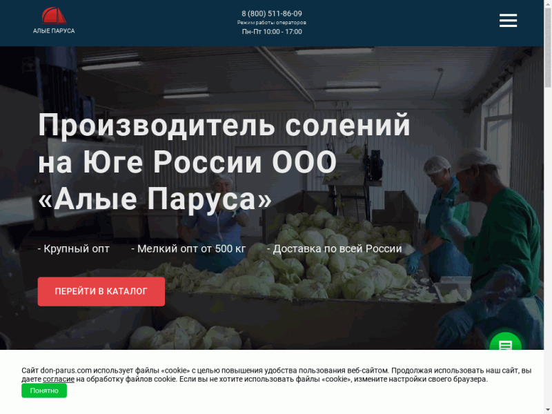 Производитель солений на Юге России«Алые Паруса»