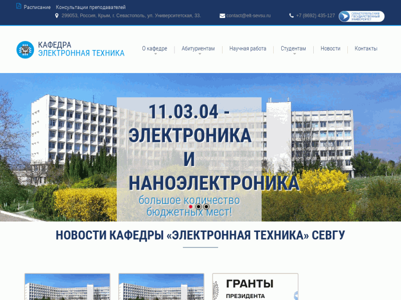 Кафедра электронной техники. Севастопольский Гос. Университет