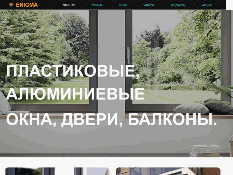 ENIGMA Салон пластиковых окон и дверей