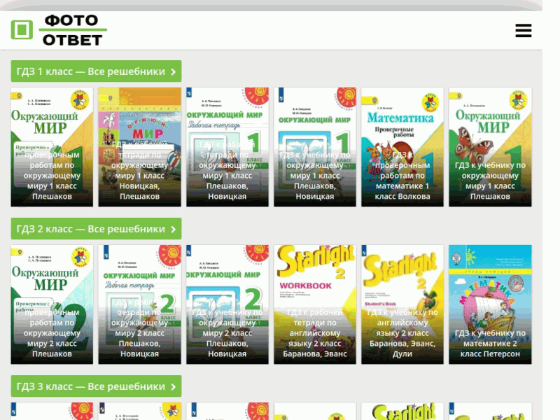Фото ответы - самый лучший выбор онлайн решебников для школьников