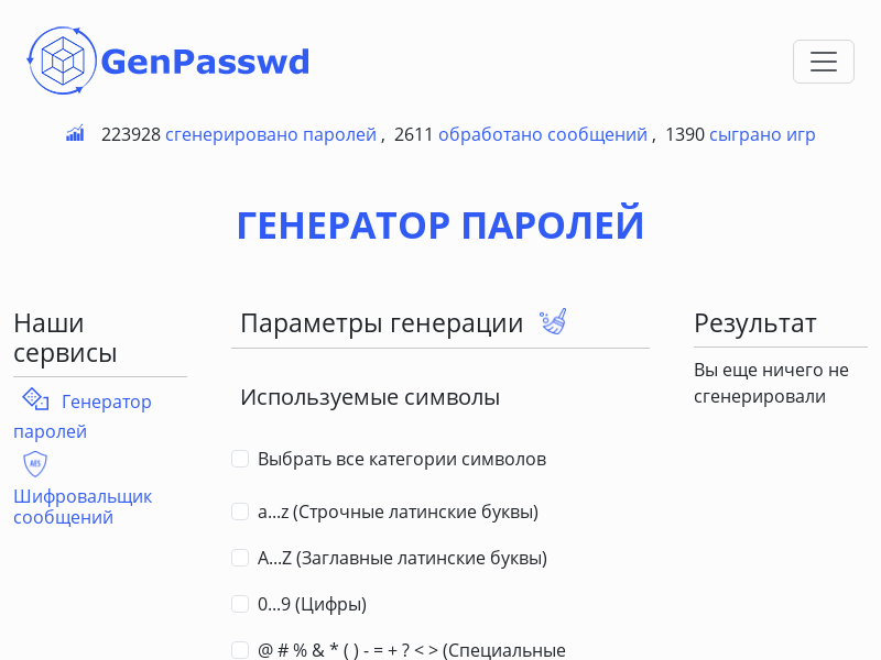 GenPasswd - онлайн генератор паролей
