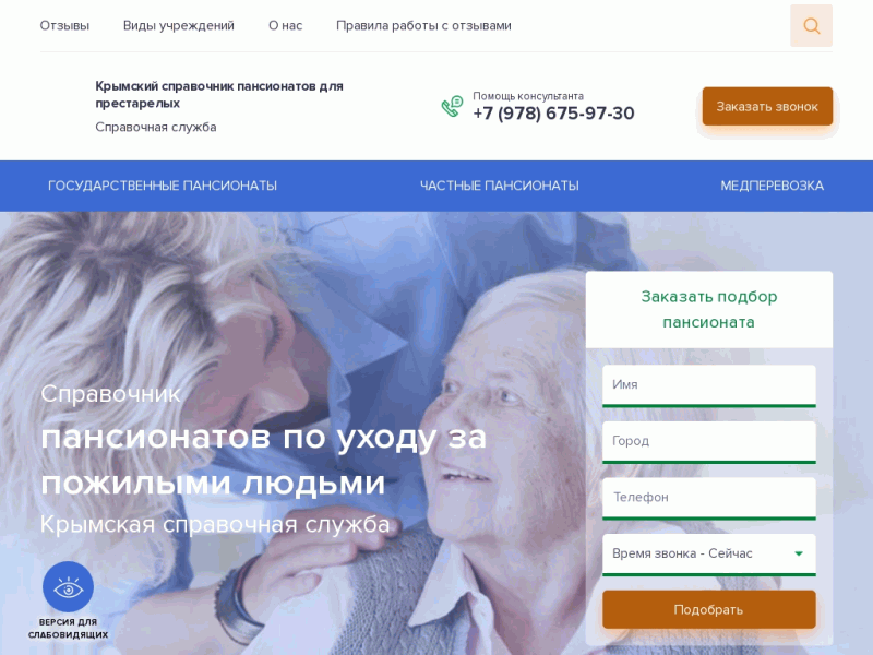 Крымский справочник пансионатов для престарелых