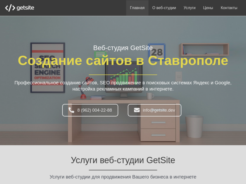 Создание сайтов в Ставрополе Веб-студия GetSite