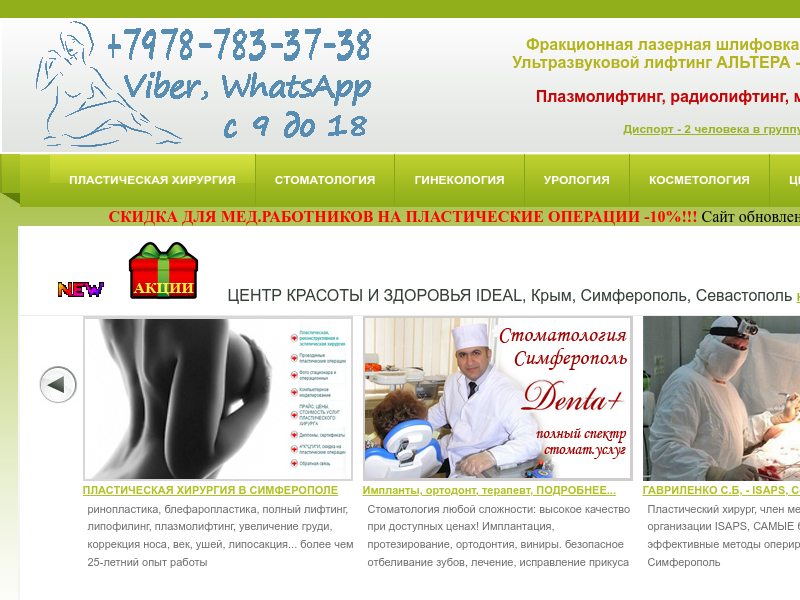 Пластическая хирургия, стоматология, косметология. Симферополь