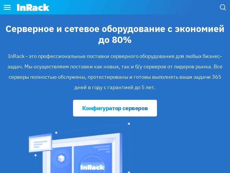 Продажа серверного и сетевого оборудования InRack