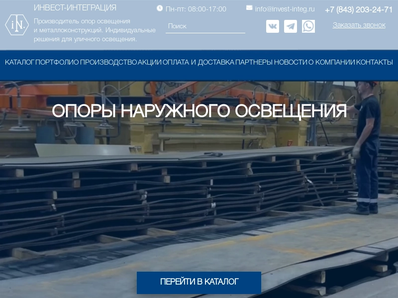 ИНВЕСТ ИНТЕГРАЦИЯ -производитель опор освещения и металлоконструкций