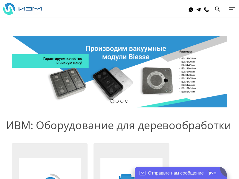 Купить оборудование для производства мебели и деревообработки ООО ИВМ