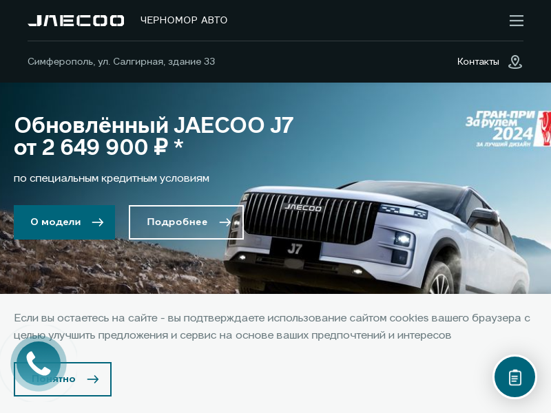 JAECOO Черномор Авто