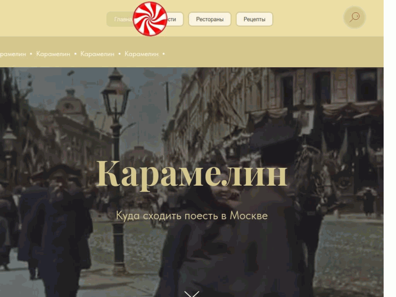 Карамелин - сайт про рестораны Москвы и еду