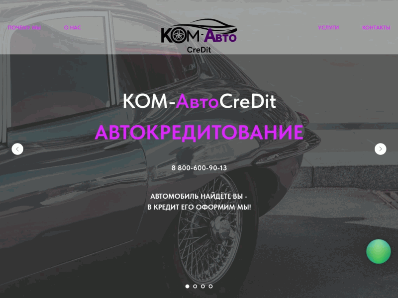 КОМ-АвтоCreDit - услуги автокредита