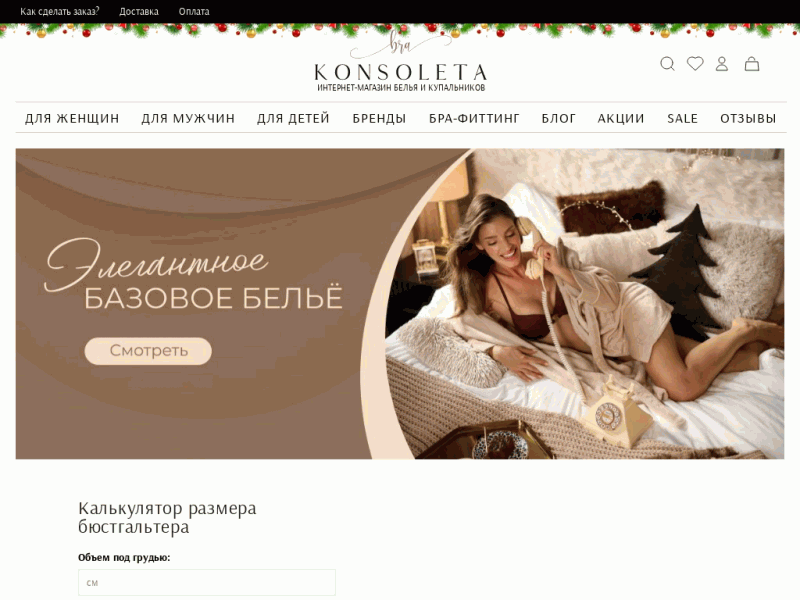 Konsoleta – интернет-магазин нижнего белья и одежды для дома и отдыха