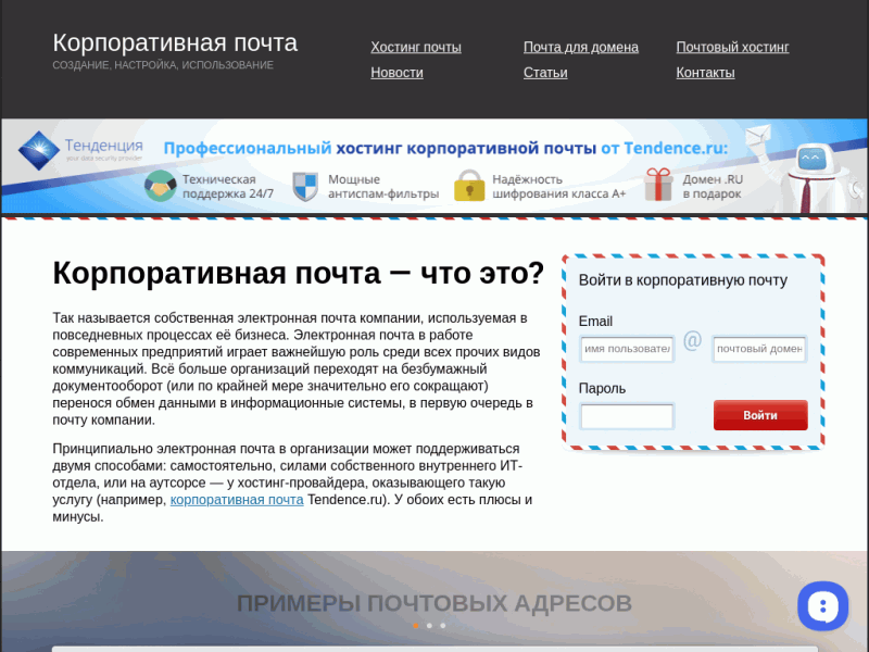 Корпоративная почта компании - всё о хостинге и почтовом сервисе