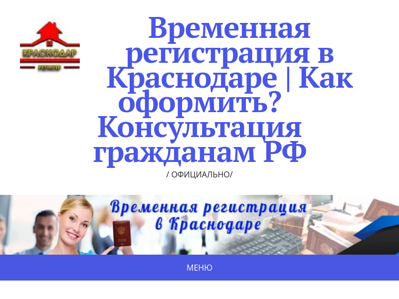 Временная регистрация в Краснодаре Как оформить? Консультация