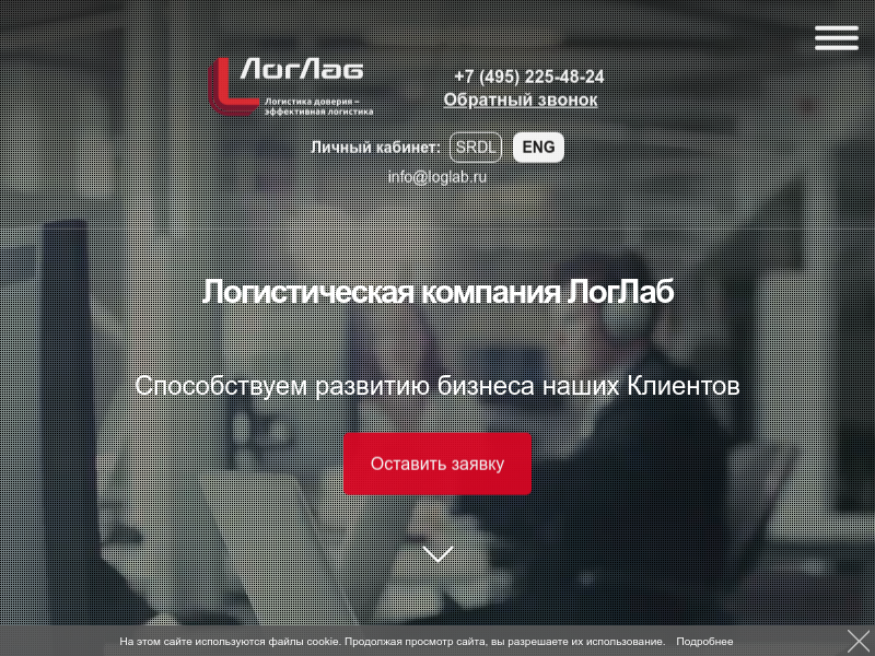ЛогЛаб - Логистическая компания