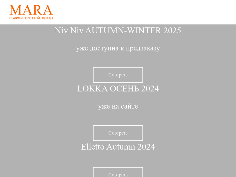 Интернет-магазин белорусской одежды MARA в Тамбове