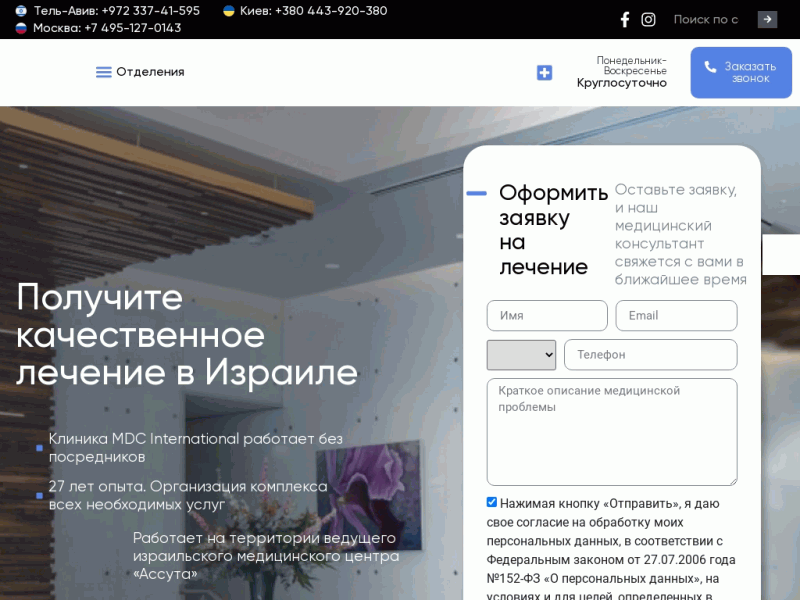 MDC international - лечение в Израиле