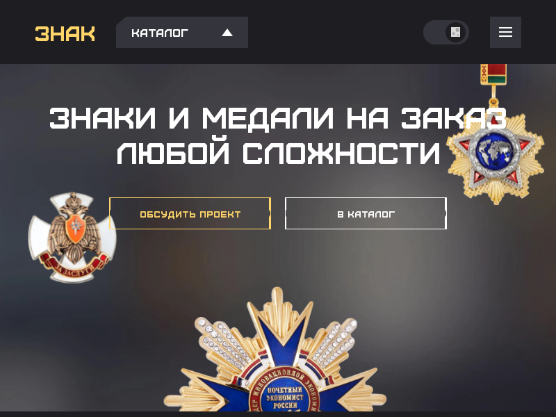 ЗНАК Знаки и медали на заказ любой сложности