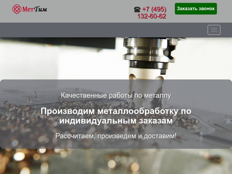 МетТим. Качественная обработка металла в Московской области