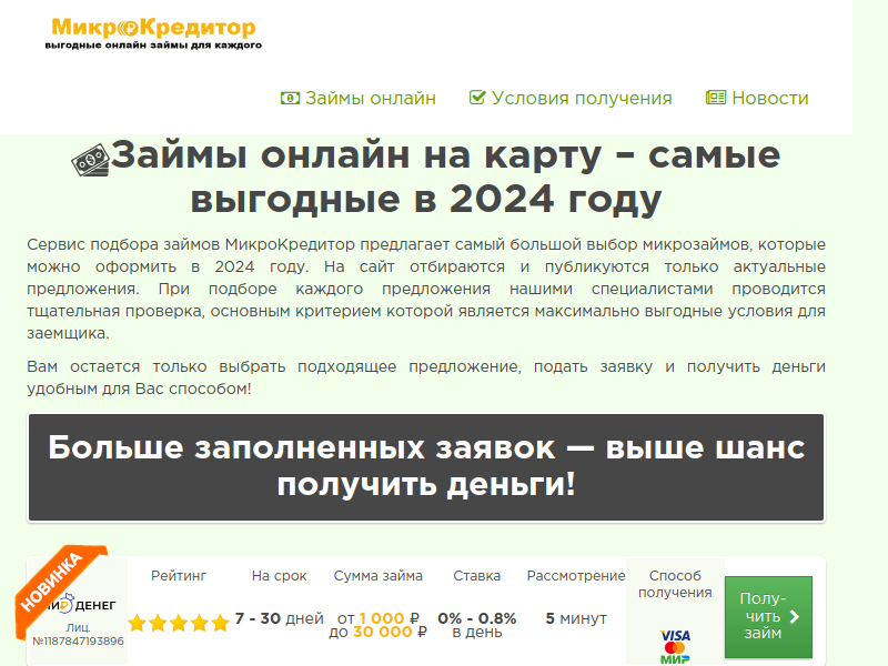 МикроКредитор - все займы онлайн на карту без отказов