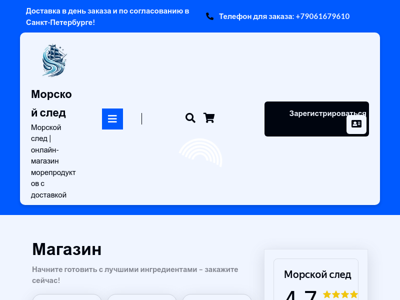 Морской след онлайн-магазин морепродуктов с доставкой