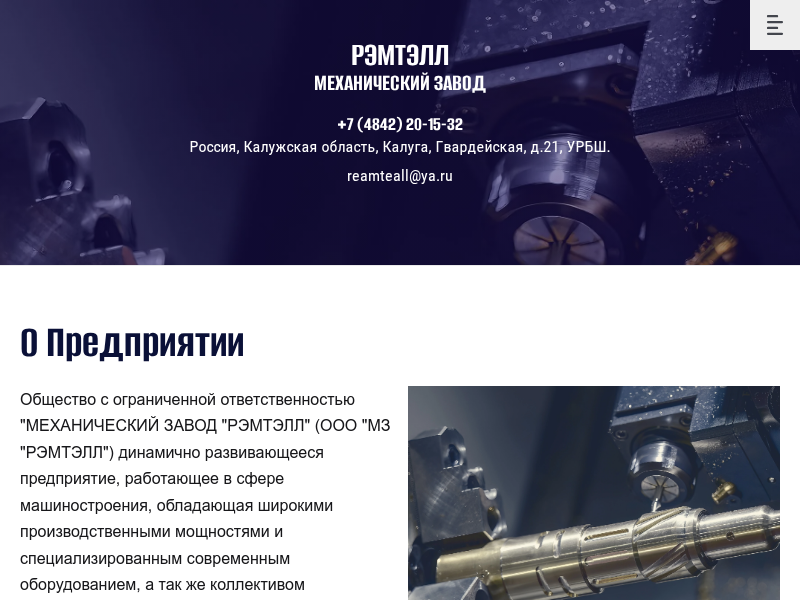 ООО МЗ РЭМТЭЛЛ г. Калуга Машиностроительное предприятие