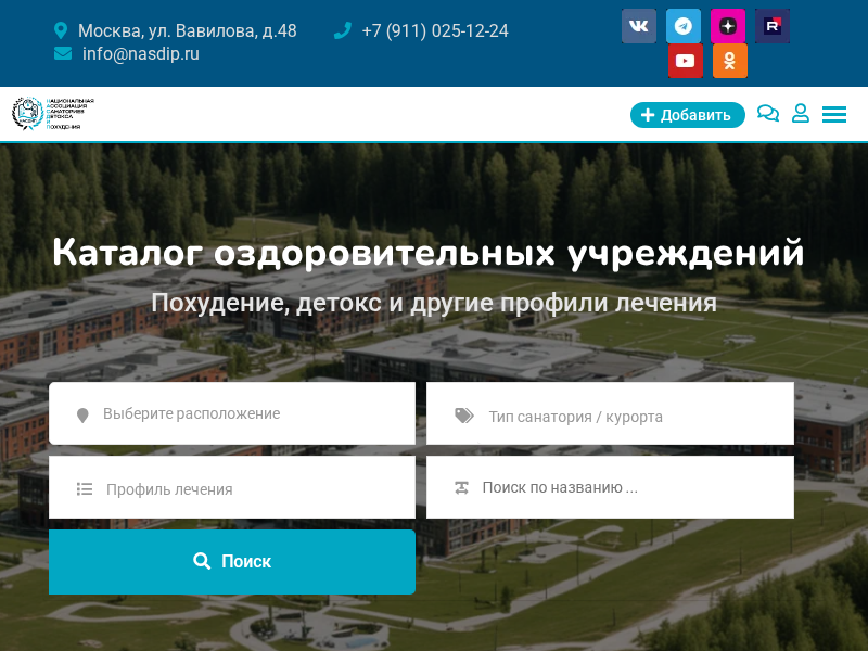 Национальная Ассоциация Санаториев Детокса и Похудения