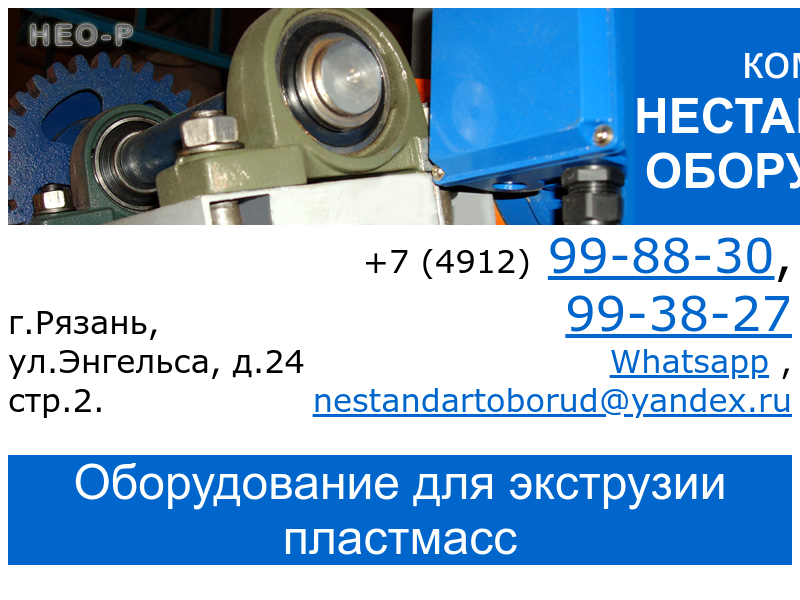 Экструзионные линии компании Нестандартное оборудование Рязань