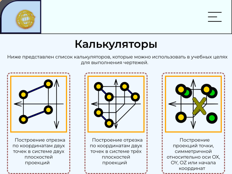 Инструменты для построения онлайн по начертательной геометрии