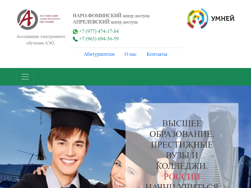 Дистанционное обучение Умней Наро-Фоминск, Алабино