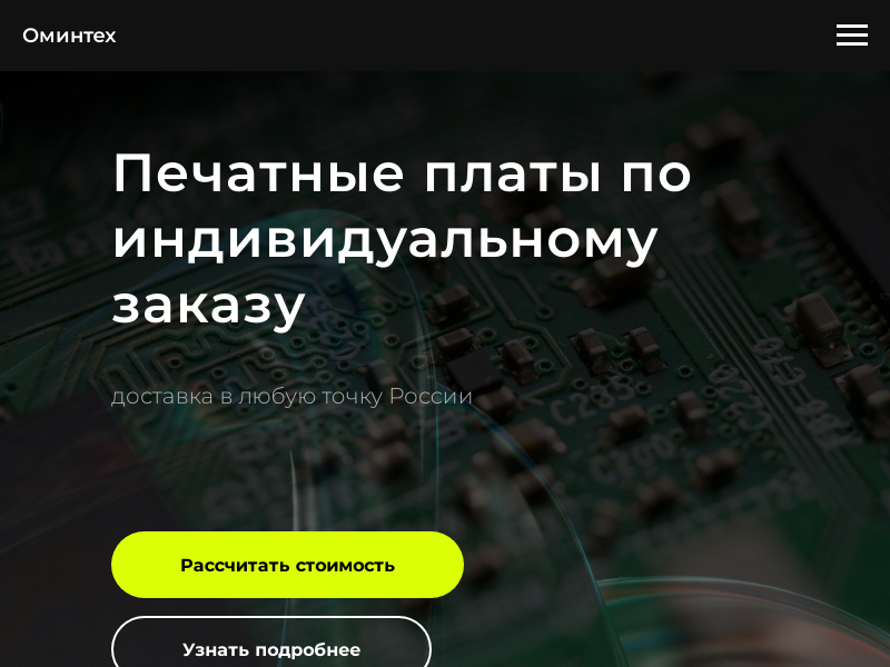 Оминтех. Печатные платы от производителя