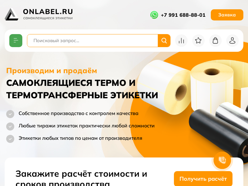 Onlabel производство и продажа самоклеящихся термотрансферных этикеток