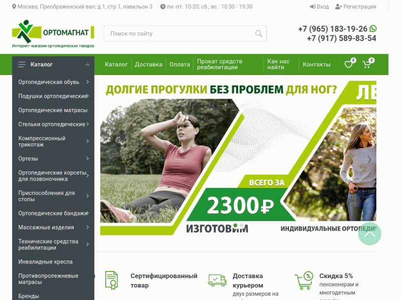 Интернет-магазин и салон ортопедических товаров в г. Москве