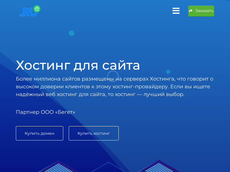 Хостинг для сайта. Купить домен, веб-хостинг, VPS VDS сервер. Тарифы