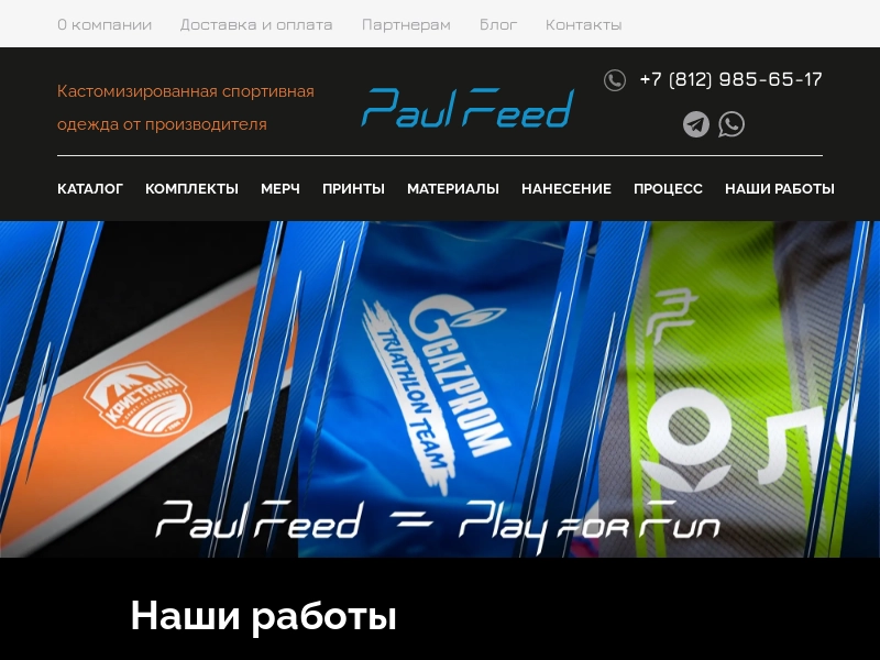 Спортивная одежда и форма на заказ от производителя Paul Feed Sport