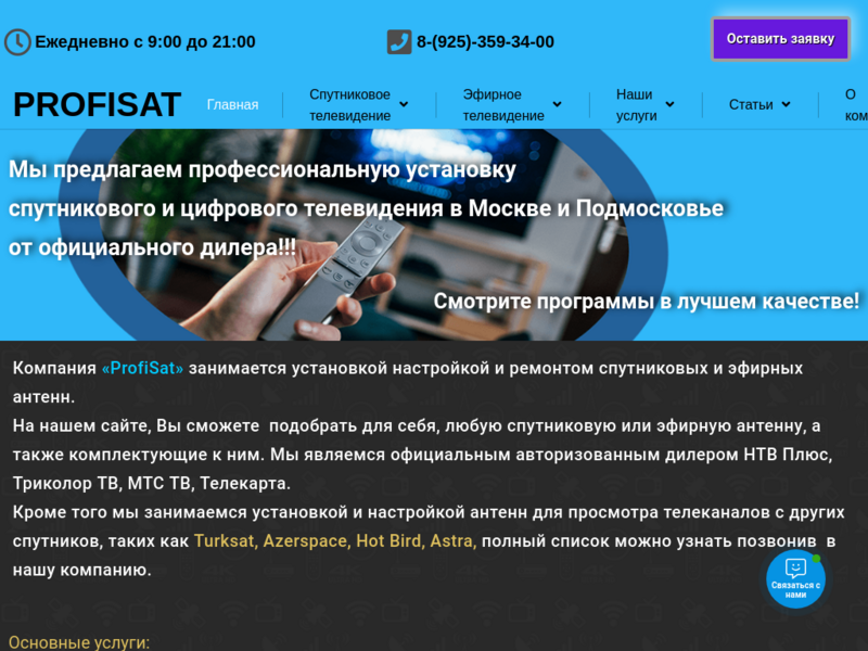 ProfiSat. Установка спутникового и цифрового ТВ в Москве и Подмосковье