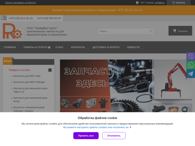ТрейдВек Групп - оригинальные запчасти для манипуляторов и спецтехники