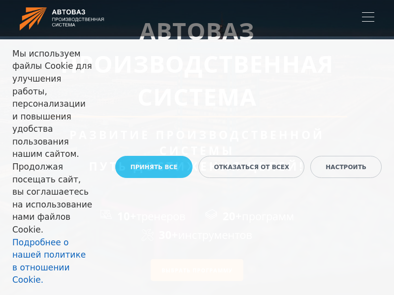 Производственная система АВТОВАЗ