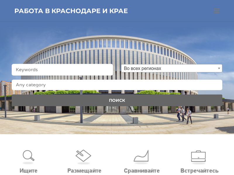 Работа в Краснодаре и крае: Поиск работы в городах Краснодарского края